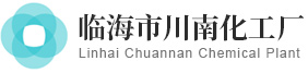 川南化工厂